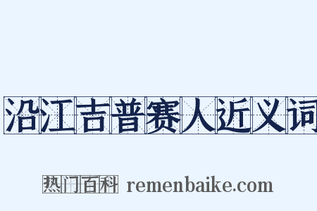 沿江吉普赛人近义词是什么意思的图片